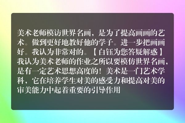 美术老师的作业，要求模仿世界名画，大家怎么看？