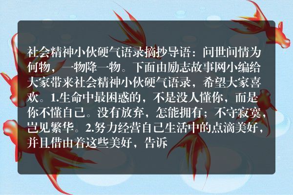 社会精神小伙硬气语录摘抄