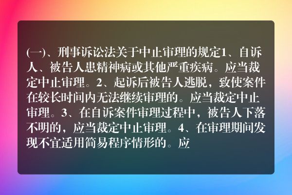 适用中止审理的情形主要是什么