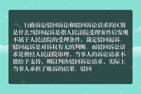 行政诉讼驳回诉讼和驳回诉讼请求的区别是什么？