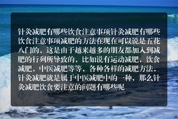​针灸减肥有哪些饮食注意事项