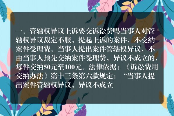 管辖权异议上诉要交诉讼费吗