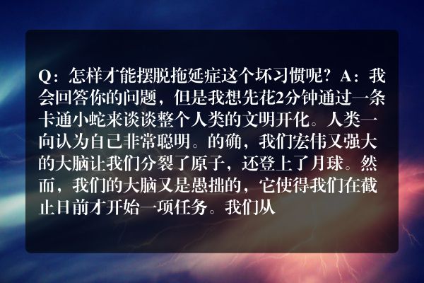 怎样摆脱拖延症？