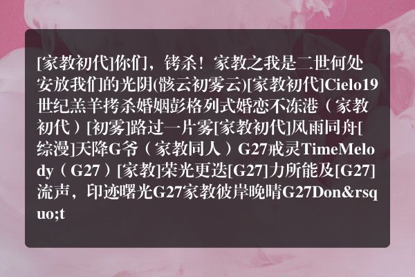 家教初代的同人有什么啊？