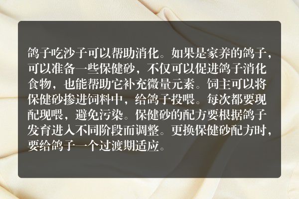 鸽子吃沙子有什么好处