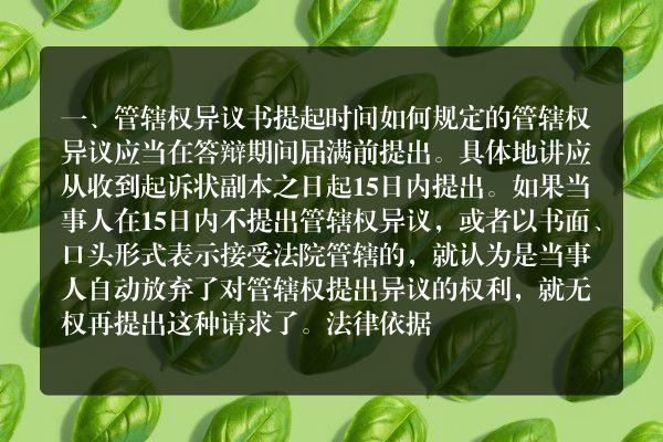 管辖权异议书提起时间如何规定的