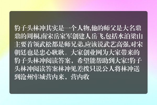 豹子头林冲阅读答案