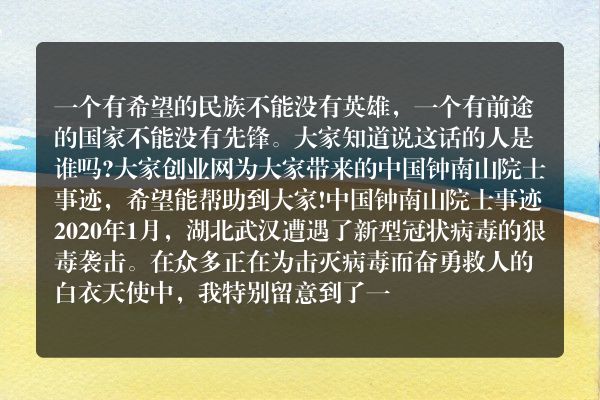 中国钟南山院士事迹