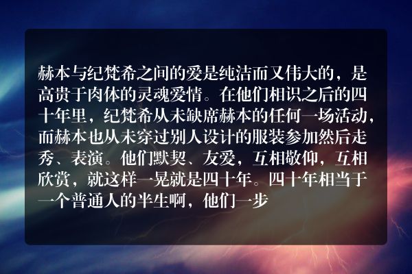 奥黛丽赫本和纪梵希爱情故事经典？