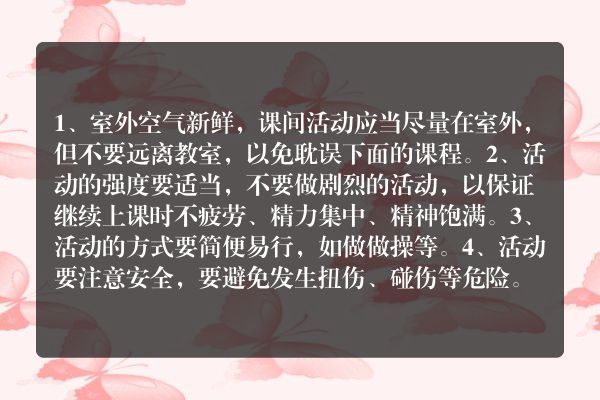 小学生户外运动注意事项介绍