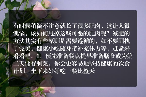 ​减肥期间的六大注意事项