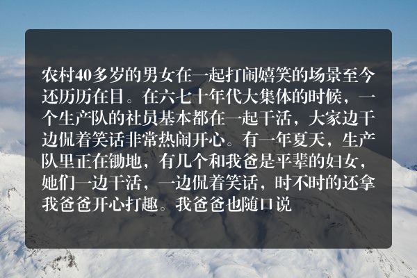 在农村45岁左右男女打闹嬉戏看起来暧昧，大家怎么看这种事？