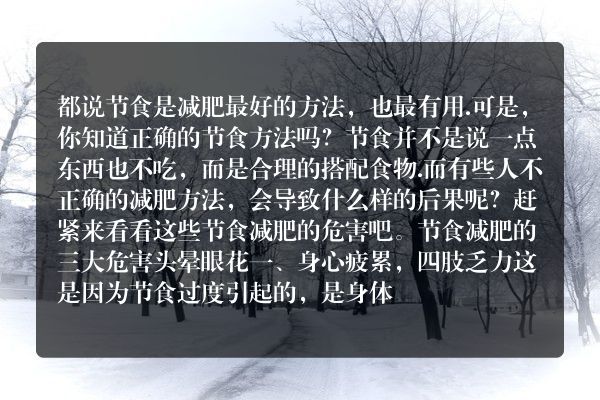 ​节食减肥的三大危害 头晕眼花