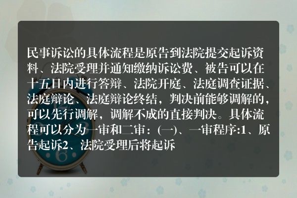 民事诉讼具体流程是什么？