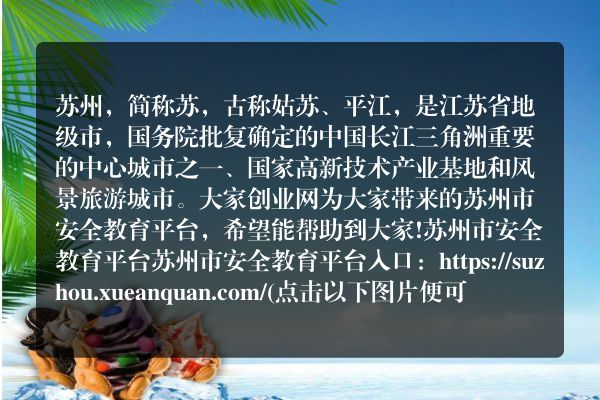 苏州市安全教育平台
