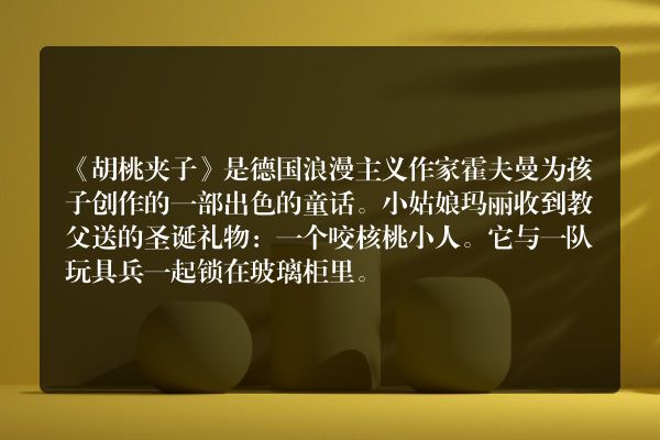 谁知道《胡桃夹子》完整的童话故事？