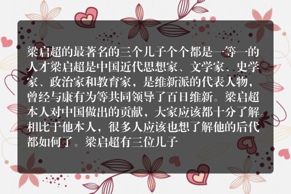 梁启超的最著名的三个儿子 个个都是一等一的人才