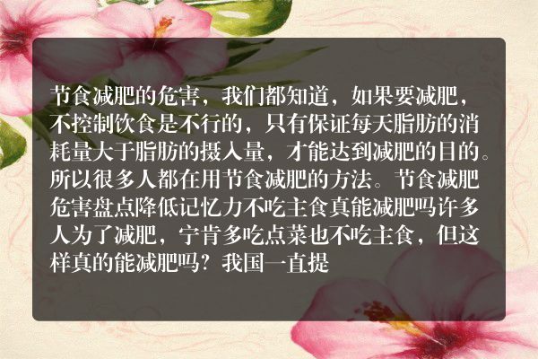 ​节食减肥危害盘点 降低记忆力