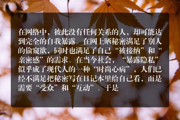 为什么人们喜欢自我暴露？| 秘密与亲密感