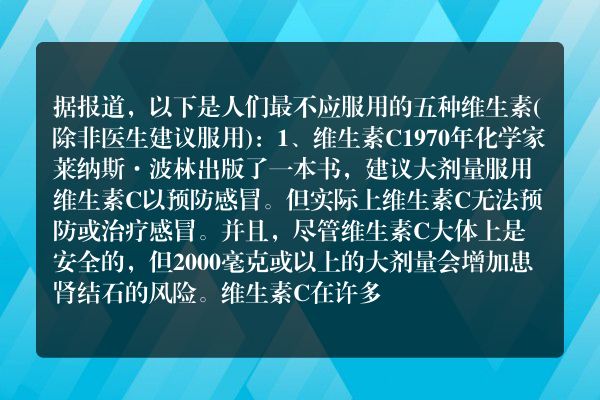 5种维生素最不应服