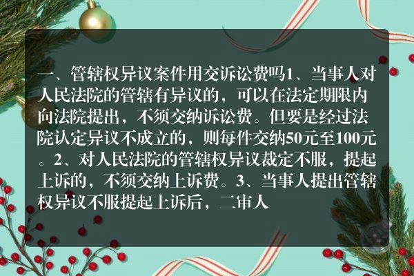 管辖权异议案件用交诉讼费吗