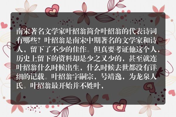 南宋著名文学家叶绍翁简介 叶绍翁的代表诗词有哪些？