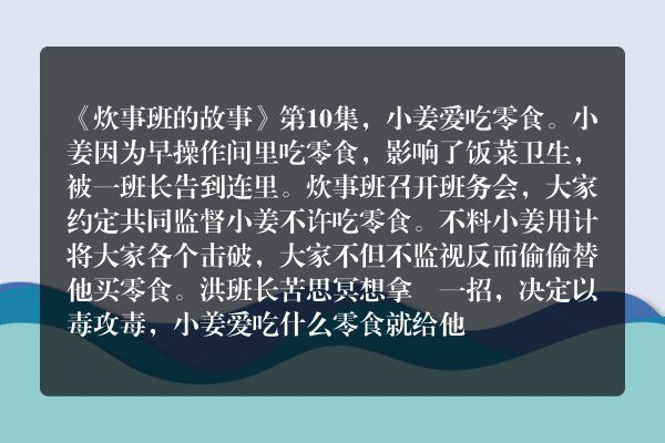 炊事班的故事小姜爱吃零食的那集是哪集？