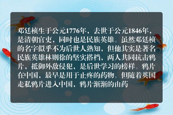 邓廷桢为什么被称为“民族英雄”？邓廷桢代表诗词