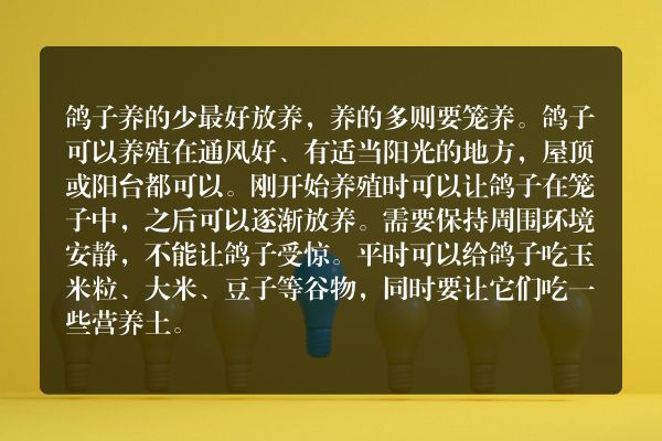 鸽子放养好还是笼养好