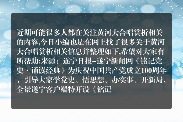 黄河大合唱赏析(黄河大合唱听后感2000字)