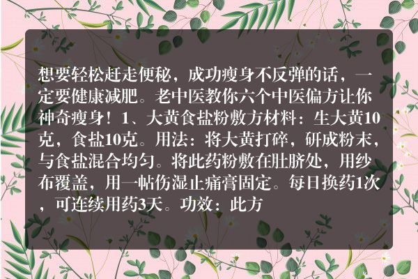 ​让你神奇瘦身的六个中医偏方