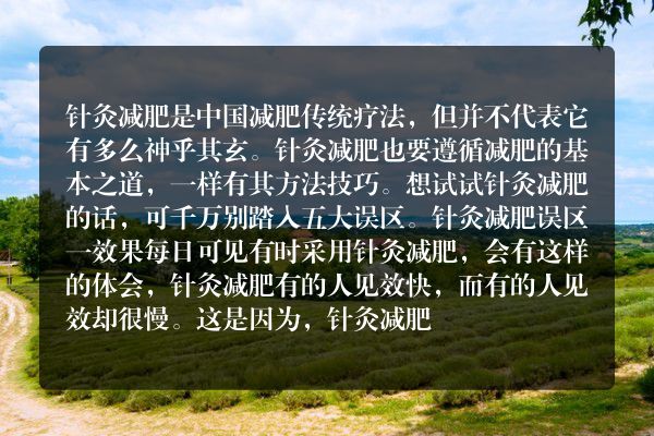 ​针灸减肥5大误区 一劳永逸