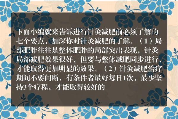 ​中医针灸减肥的必知7要点