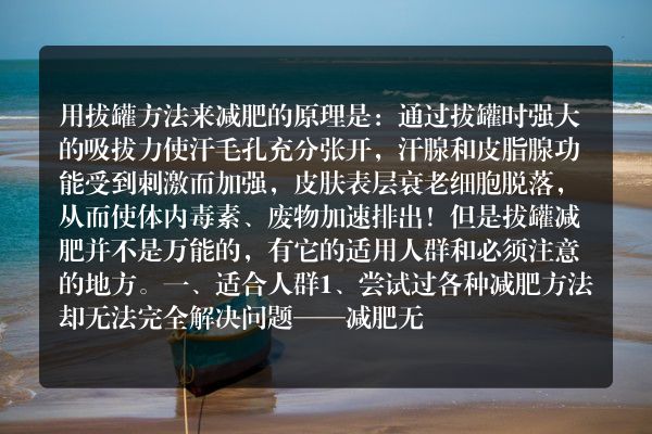 ​拔罐减肥的注意事项有哪些