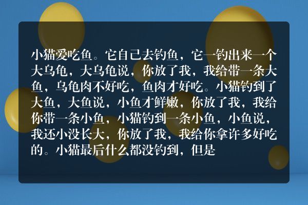 讲童话故事 小猫钓鱼？