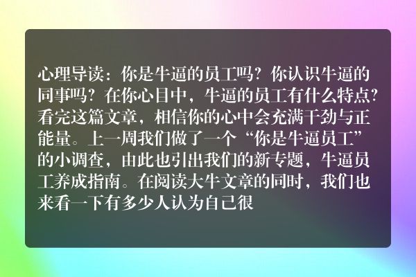 你是牛逼的员工吗？