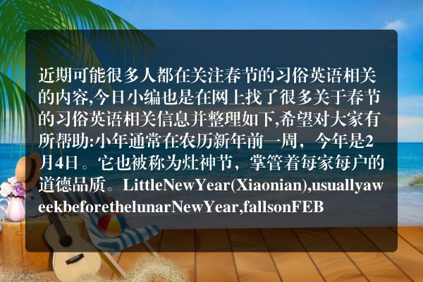 春节的习俗英语