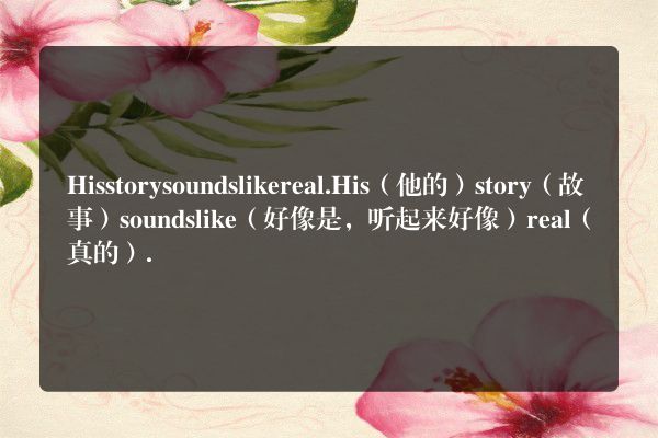 他的故事好像是真的英语？