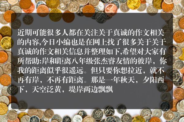 关于真诚的作文(真诚的微笑作文)