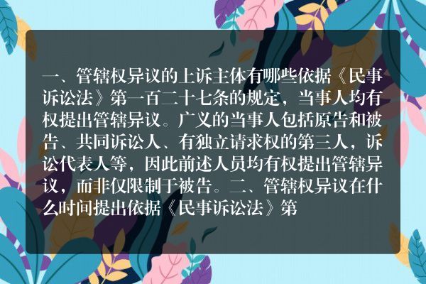 管辖权异议的上诉主体有哪些