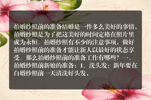 ​拍婚纱照需要准备什么