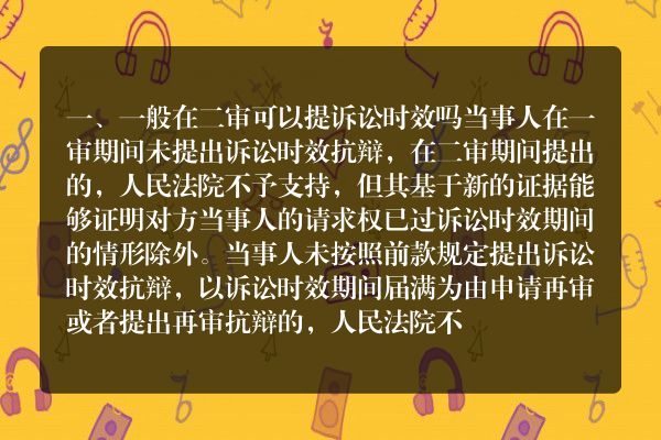 一般在二审可以提诉讼时效吗