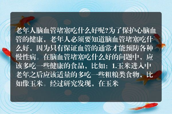 提醒 老年人脑血管堵塞吃什么好