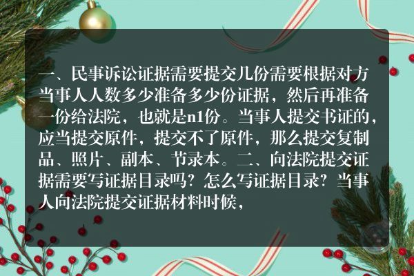 民事诉讼证据需要提交几份