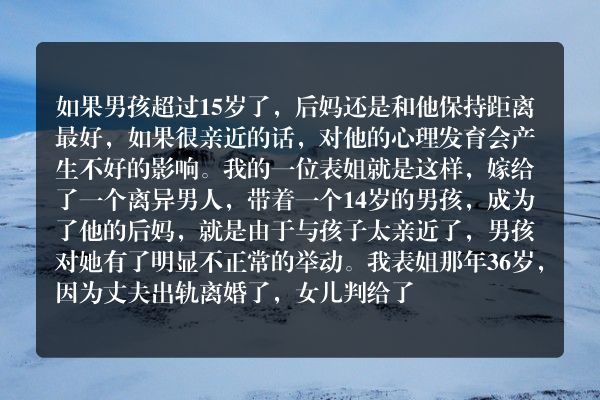 后妈与儿子很亲近怎么办？