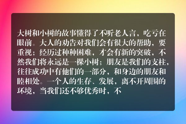 大树和小树的故事懂得了什么？