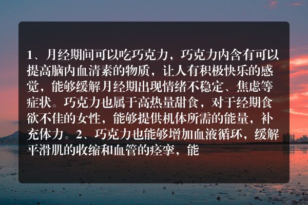 来姨妈吃巧克力有什么后果