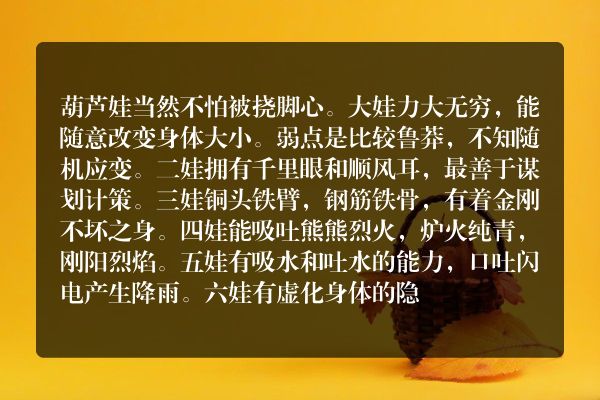 葫芦娃赤脚不怕被挠吗？