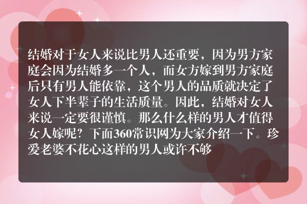 ​值得女人嫁的12种男人 这样的男人是女人所爱