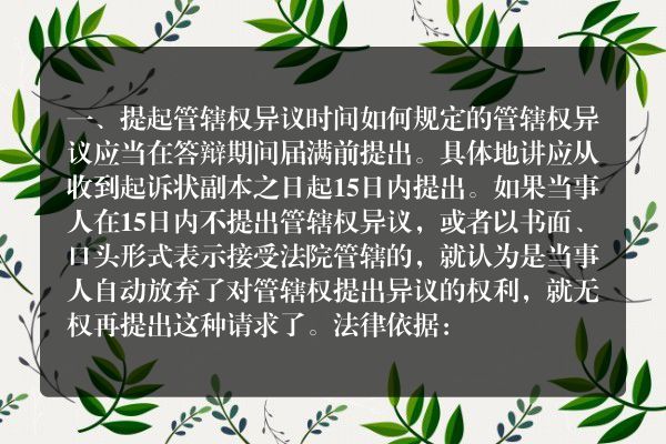 提起管辖权异议时间如何规定的